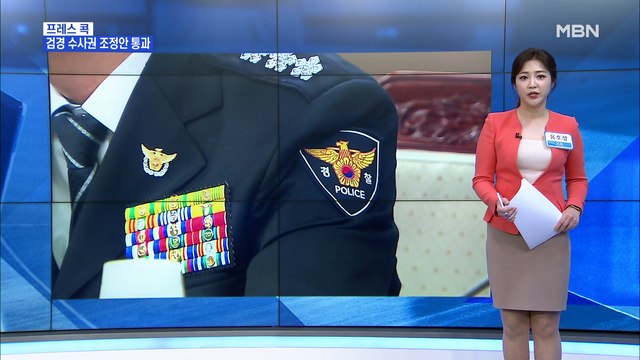 [MBN 프레스룸] 유호정의 프레스콕 / 윤석열 검경 수사권 통과 국회 결정 존중