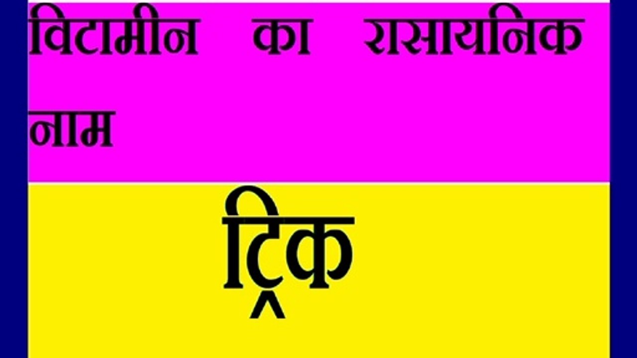 Gk Tricks In Hindi | Scientific Name Of Vitamins | Gyan Sagar | Railway Gk | NTPC | Tricks