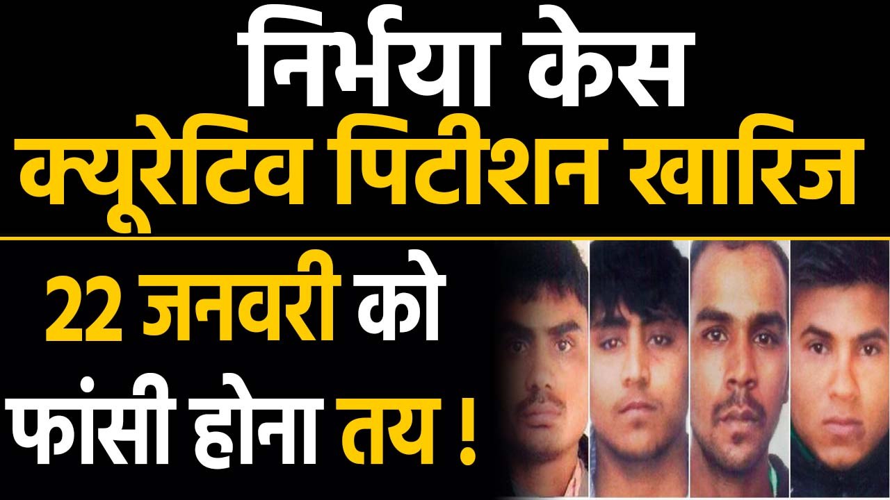 Nirbhaya case: Supreme court ने Curative petition खारिज की | वनइंडिया हिंदी