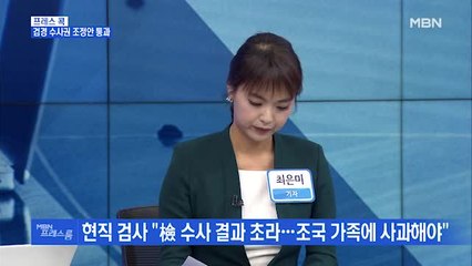 [MBN 프레스룸] 프레스콕 / 검경 수사권 조정안 통과
