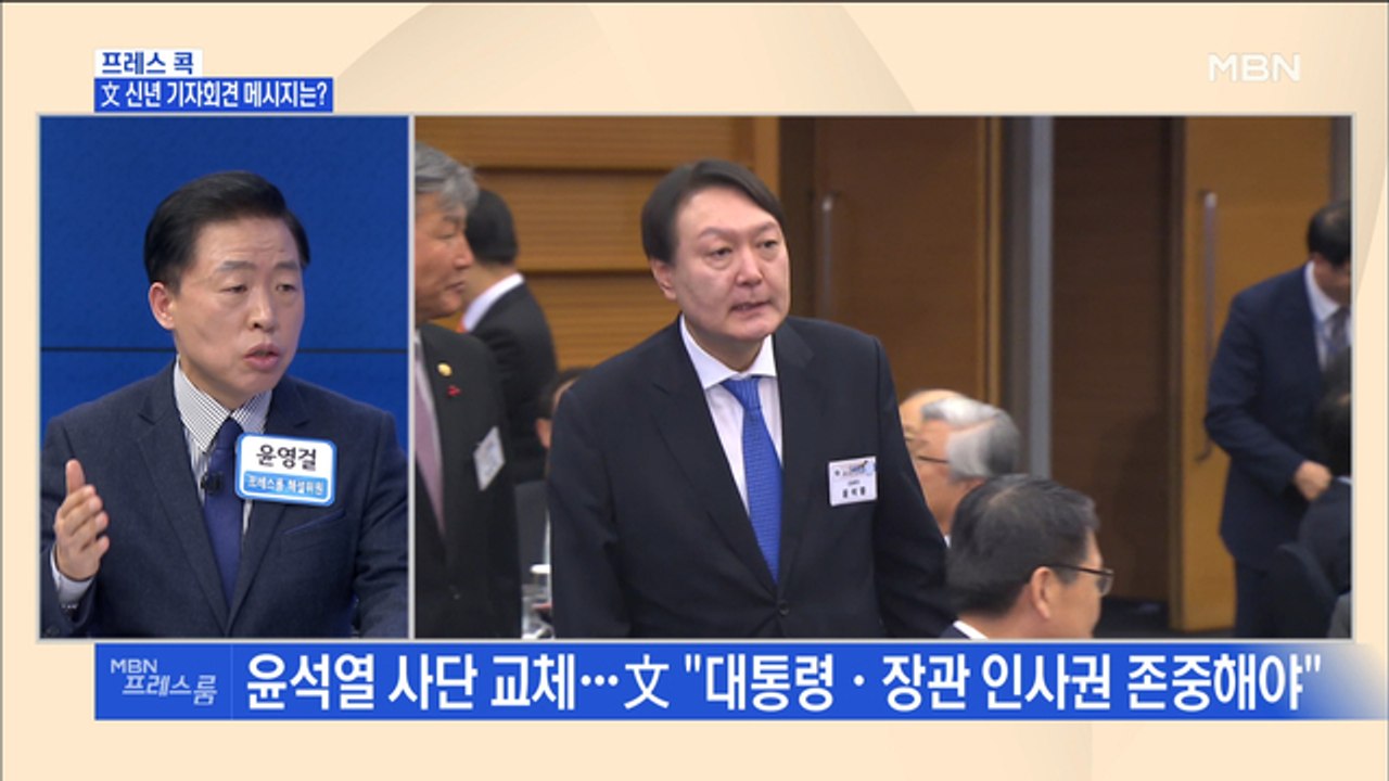 [MBN 프레스룸] 프레스콕 / 文 신년 기자회견 메시지는?