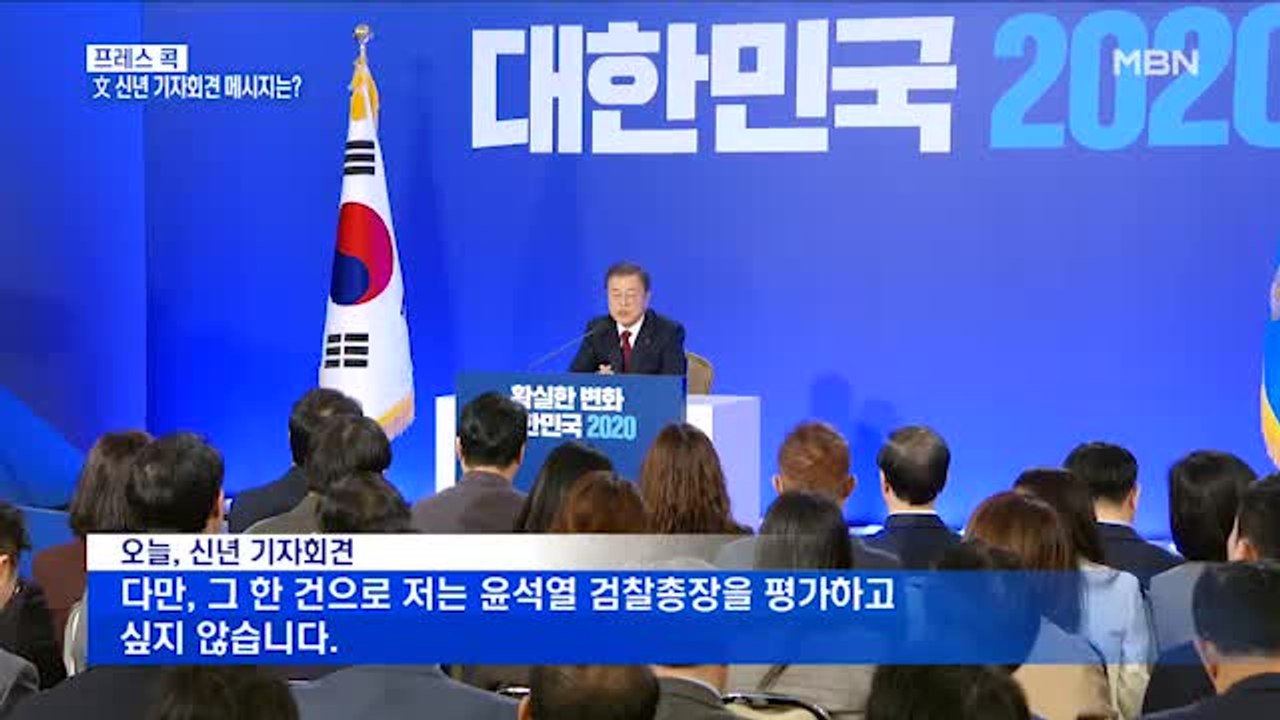 [MBN 프레스룸] 프레스콕 / 文 신년 기자회견 메시지는?