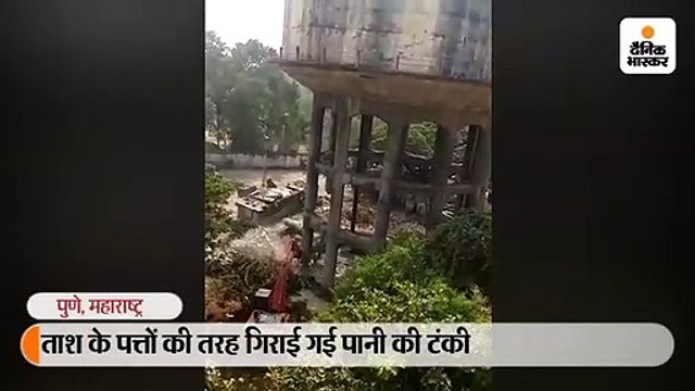 ताश के पत्तों की तरह गिराई गई पानी की टंकी, काफी दिनों से इलाके के लिए बनी थी खतरा
