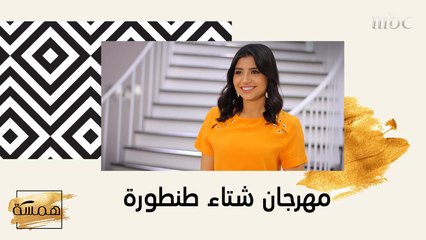 انطلاق مهرجان شتاء طنطورة الثقافي في العلا