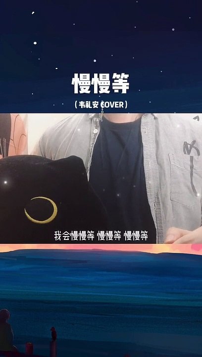 【慢慢等】你们试试一口气唱能撑到哪一句？戴耳机听有惊喜噢