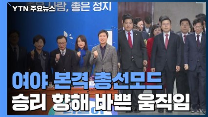 與, 영입·공약 순항...한국당 비례정당 대안 몰두 / YTN