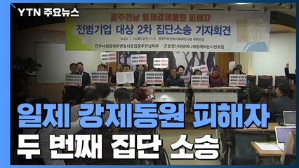 '사죄하고 배상하라!'...日 전범기업 2차 집단 소송 / YTN