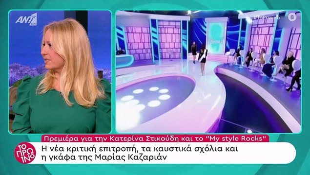 Το πρωινό: Η απίστευτη ατάκα για την Στικούδη και το My Style Rocks που σίγουρα θα την στεναχωρήσει
