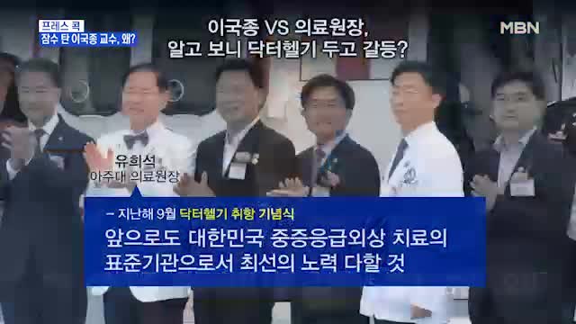 [MBN 프레스룸] 프레스콕 / 잠수 탄 이국종 교수, 왜?