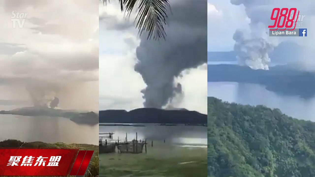 【聚焦东盟 15-01-20】菲活火山酝酿大喷发  地震逾百次狂喷山灰
