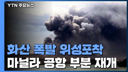 위성에 포착된 화산 폭발...마닐라 공항 일부 재개 / YTN