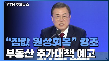 文 "집값 원상회복...강력한 대책 끝없이 내놓겠다" / YTN