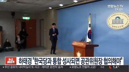 하태경 "한국당과 통합 성사되면 공관위원장 협의해야"