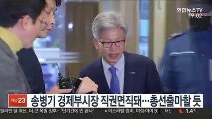 송병기 경제부시장 직권면직돼…총선출마할 듯