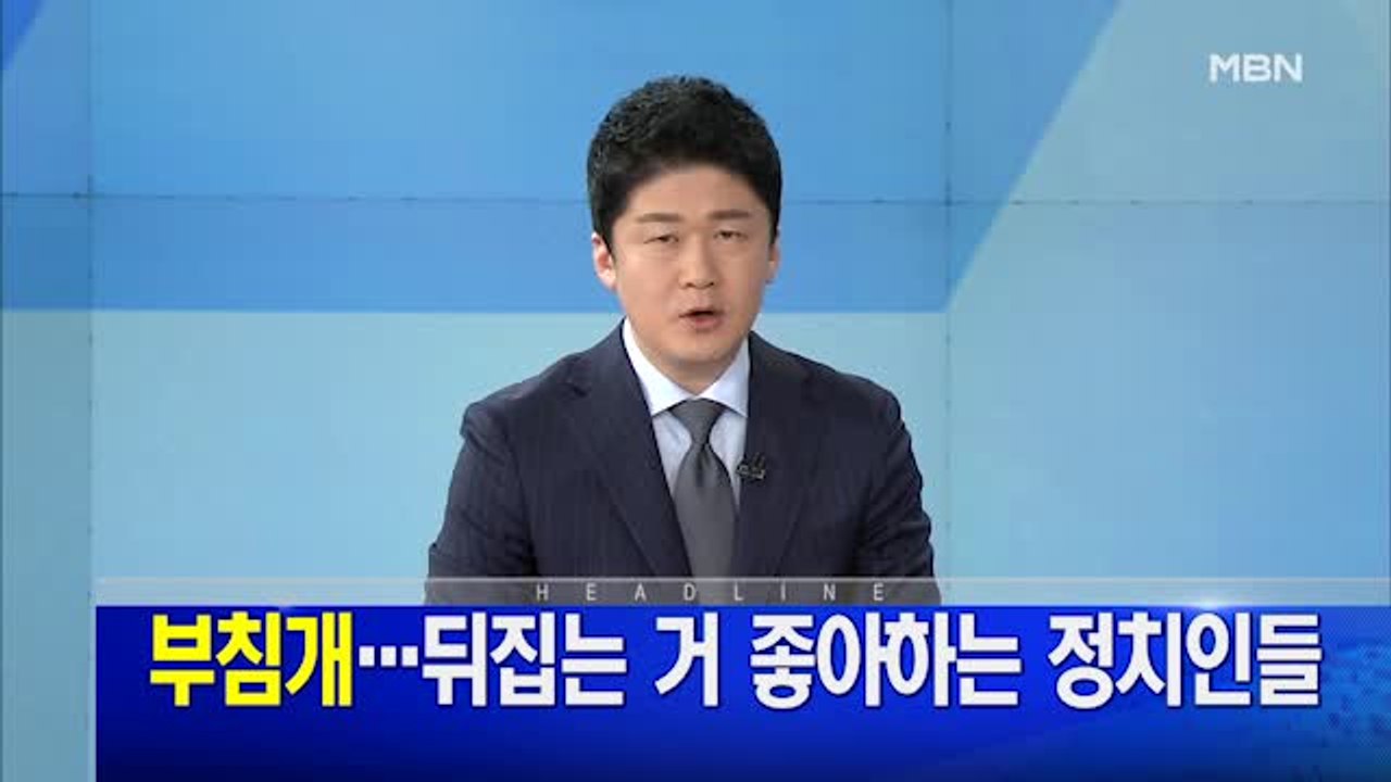MBN 뉴스파이터-1월 14일 오프닝