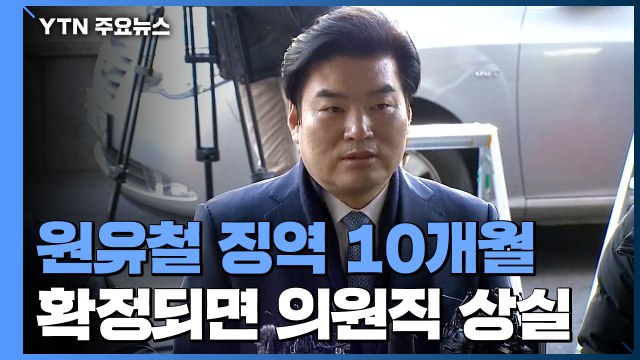 '알선 수재' 원유철 징역 10월...확정 시 의원직 상실 / YTN