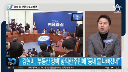 ‘동네 물’ 탓한 국토부장관