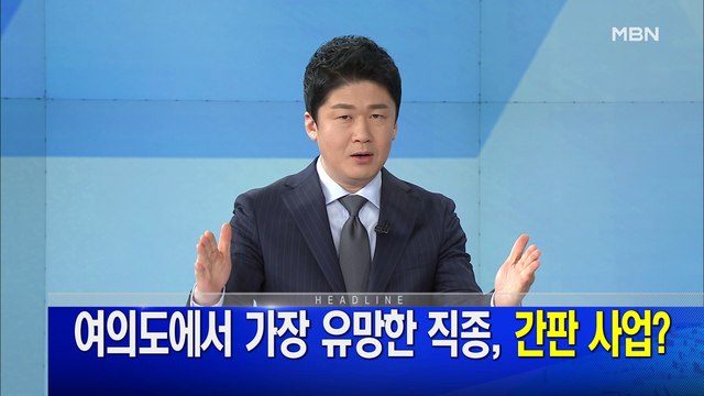 MBN 뉴스파이터-1월 14일 오프닝
