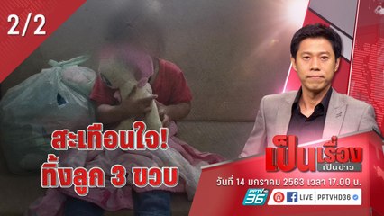 เป็นเรื่องเป็นข่าว | สะเทือนใจ! ทิ้งลูก 3 ขวบ (2/2)