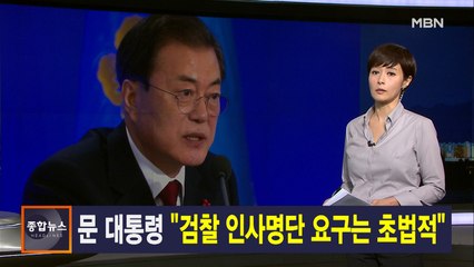 김주하 앵커가 전하는 1월 14일 종합뉴스 주요뉴스