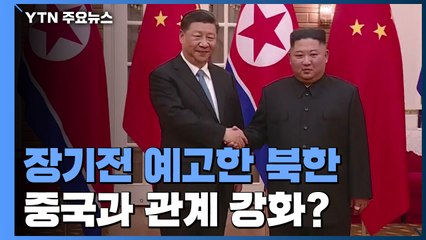 장기전 예고한 北...中과 관계강화로 돌파구 찾나? / YTN