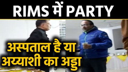 Jharkhand के RIMS में जमकर चली दारू Party, Video Viral | वनइंडिया हिंदी