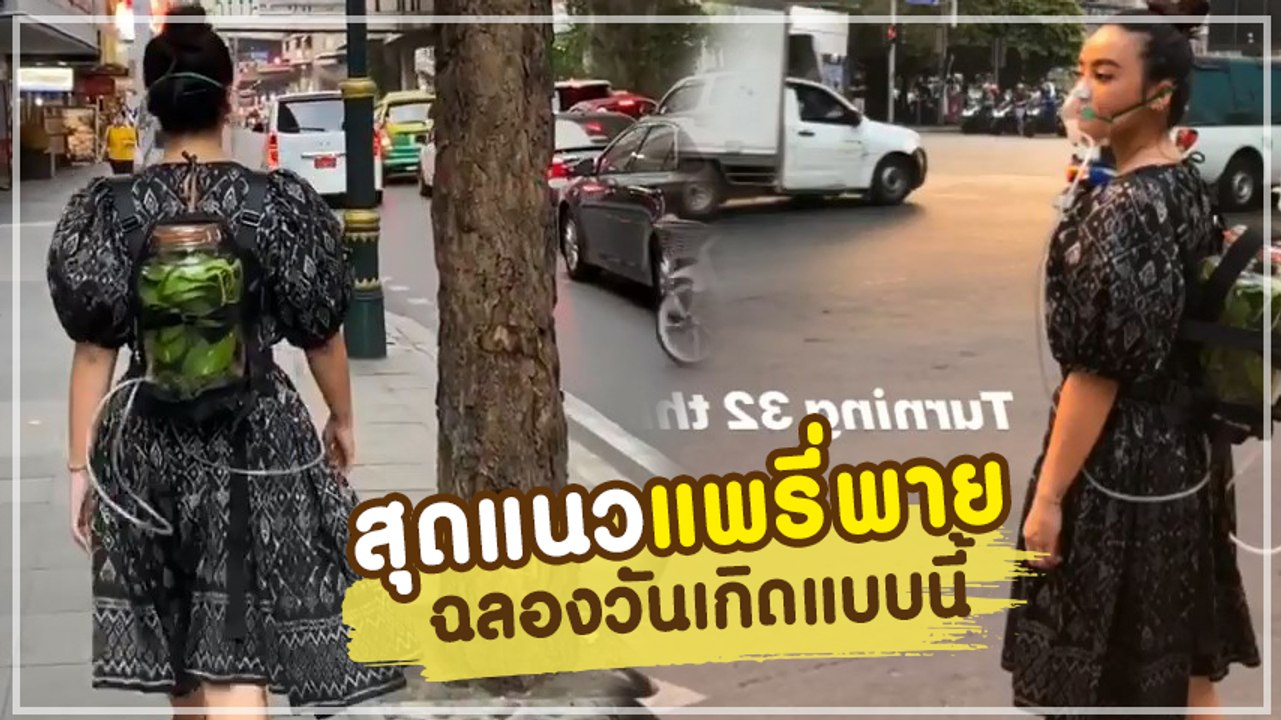 แพรี่พาย สวมหน้ากาก PM2.5 ตระเวนรอบกรุง ฉลองวัน...