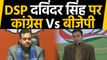 DSP Devendra Singh पर गरमाई सियासत, Congress ने किया सवाल तो BJP ने किया पलटवार  |वनइंडिया हिंदी