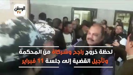 لحظة خروج راجح وشركاة من المحكمة وتأجيل القضية إلى جلسة 11 فبراير