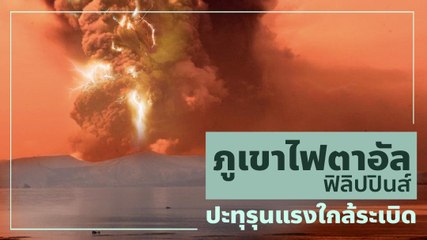 ภูเขาไฟตาอัล ฟิลิปปินส์ ปะทุรุนแรงใกล้ระเบิด