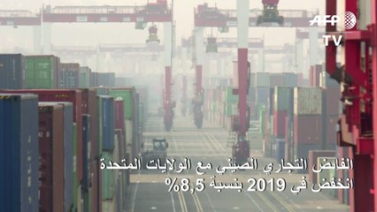 الفائض التجاري الصيني مع الولايات المتحدة انخفض في 2019 بنسبة 8,5% إلى 296 مليار دولار
