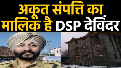 Jammu Kashmir : DSP देविंदर ने कई शहरों में बना रखी है property, Terrorists से लेता था मोटी रकम