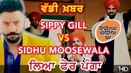 ਵੱਡੀ ਖ਼ਬਰ | Sippy Gill vs Sidhu Moosewala | Fer panga | Dailymotion