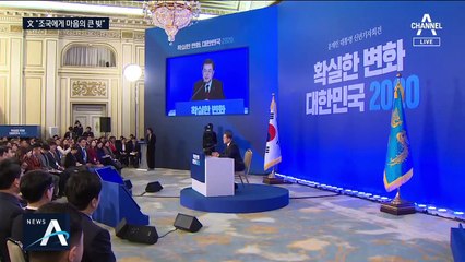 조국에 애틋한 문 대통령 “크게 마음의 빚졌다”