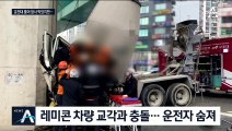 ‘공포의 내리막길’ 레미콘 사고…핸들 꺾어 참사 막았다