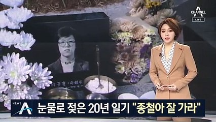 박종철 열사 33주기…20년 기록 ‘부친 일기장’ 공개