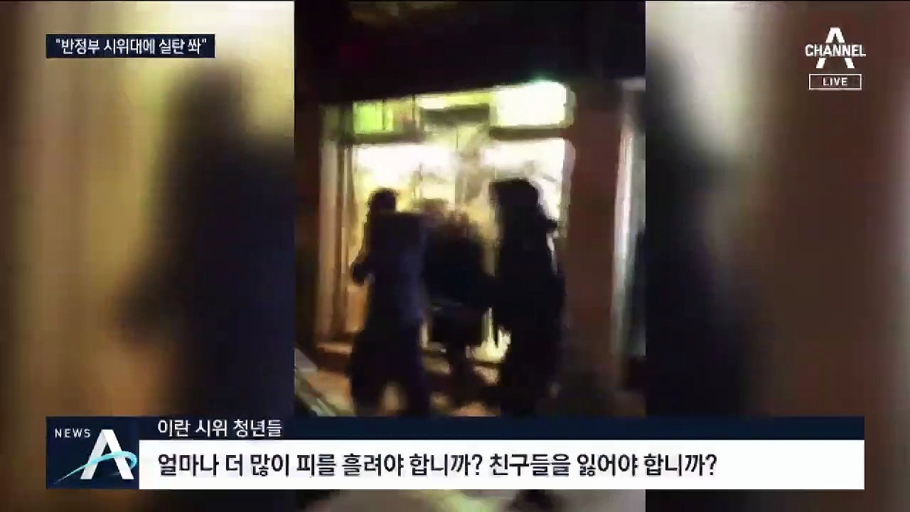 “온통 피바다”…이란 반정부 시위대에 실탄 발사