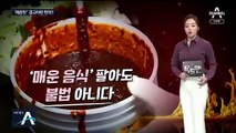 [팩트맨]“매운맛에 사고 나도…” 경고문 법적 효력은?