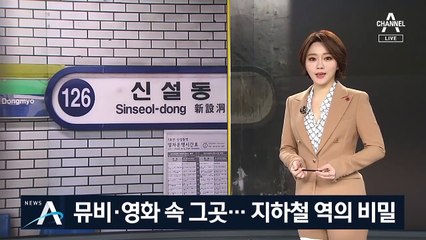 영화·뮤비 속 지하철 역…‘유령 승강장’을 아시나요