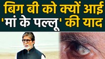 Amitabh Bachchan share a emotional post on social media after suffering from eye disease | FilmiBeat