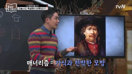 설민석의 [서양미술사] 강독 (2) ▶ 미술사의 사조! 조롱과 욕설에서 시작되었다?!