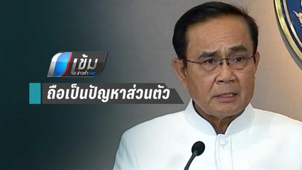 “ประยุทธ์” ไล่ “บิ๊กโจ๊ก-บิ๊กแป๊ะ” ไปเคลียร์ปัญหากันเอง ย้ำไม่ใช่หน้าที่นายกฯ | เข้มข่าวค่ำ