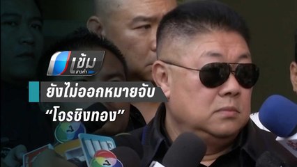 รองผบ.ตร ปัดเตรียมขอหมายจับ โจรชิงทองลพบุรี เผยอยู่ระหว่างตรวจสอบ | เข้มข่าวค่ำ