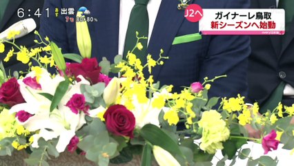 Ｊ２へ　ガイナーレ鳥取 新シーズンへ始動