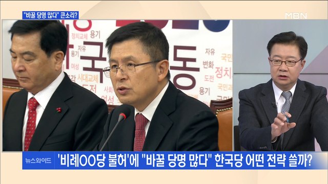 [백운기의 뉴스와이드] 선관위 비례OO당 불허 …한국당 바꿀 당명 많다 전략은?