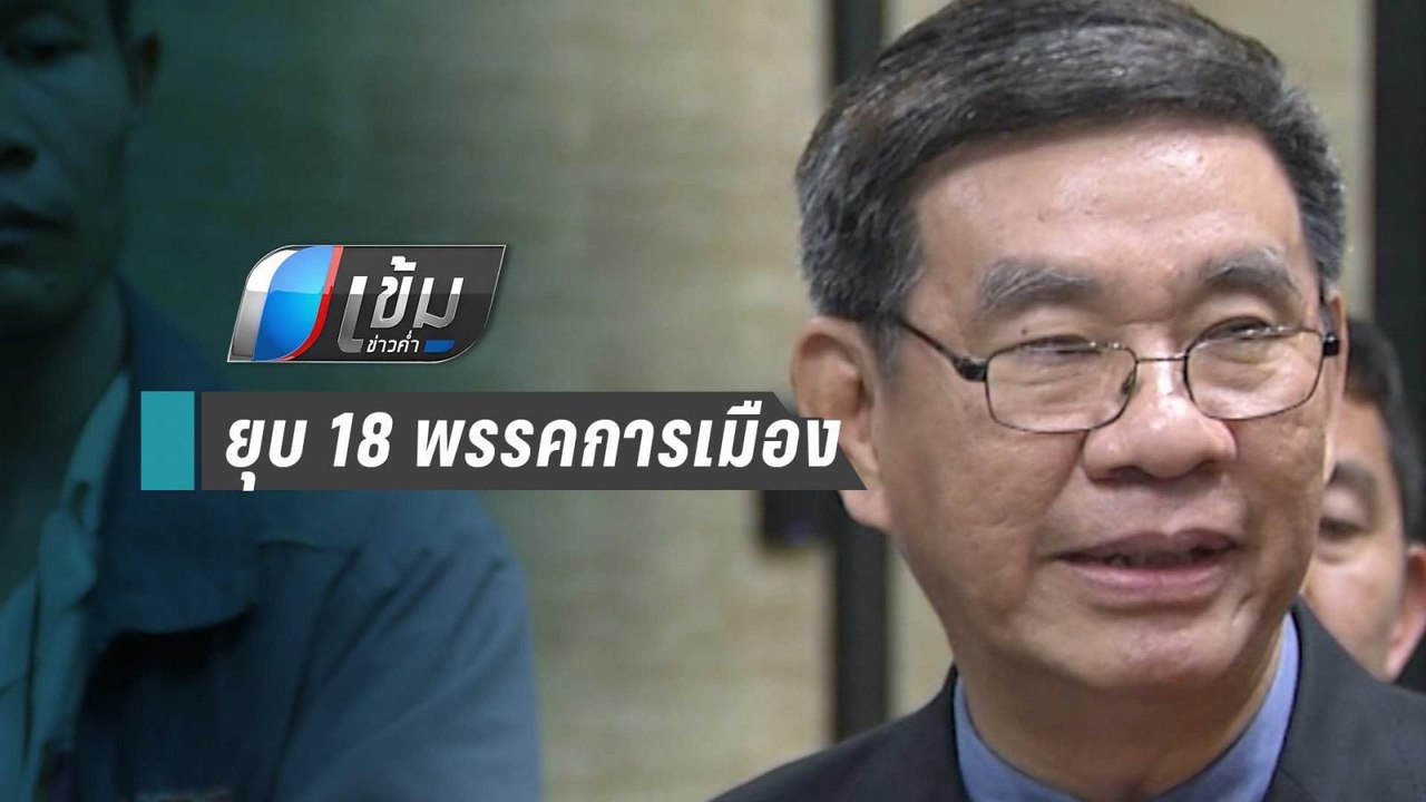 “สมชัย” จี้ กกต.ใช้มาตรฐานเดียวกับ “อนาตคตใหม่” เอาผิด 18 พรรคกู้เงิน | เข้มข่าวค่ำ