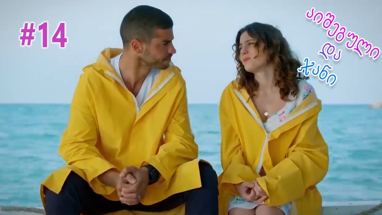 აიშეგული და ჯანი #14