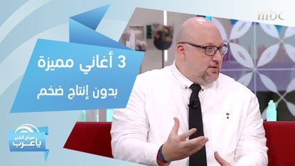 أغاني تثبت أن النجاح لا يتطلب إنتاجاً ضخماً