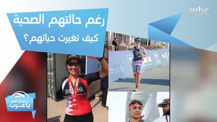 رغم حالتهم الجسدية والصحية.. نجحوا في تغيير حياتهم الى الأفضل! والسر؟