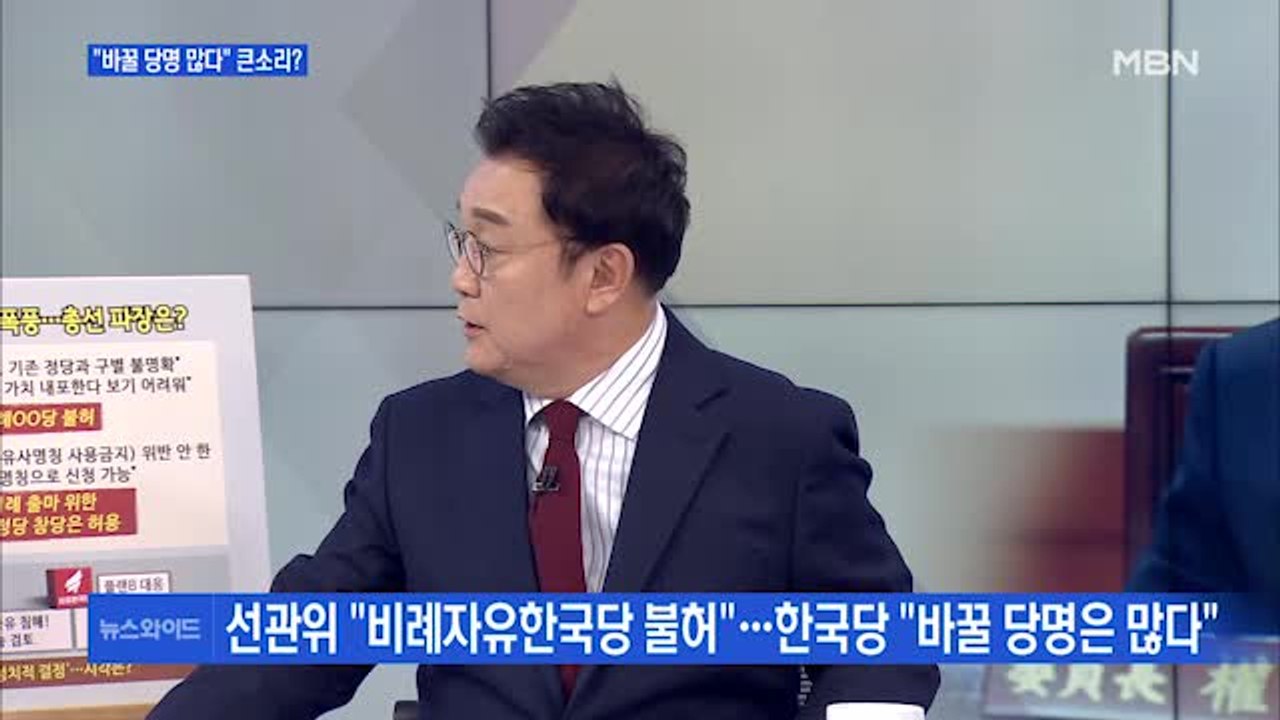 [백운기의 뉴스와이드] 선관위 "비례OO당 불허"…한국당 "바꿀 당명 많다" 전략은?